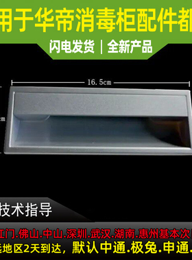 适用于华帝消毒柜拉手ZTD90L-i13022消毒柜ZTD90-W1303拉手把手