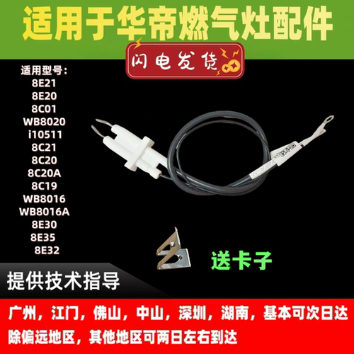 适用华帝燃气灶8E21/8C21/8E20/ WB8020/8E30/8E35/8E32点火针