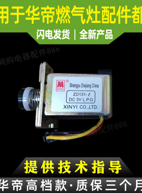 适用华帝燃气灶煤气灶电磁阀BH806/B808/809D/A/C/i10002B电磁阀