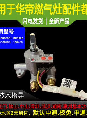 适用华帝燃气灶多段调节阀