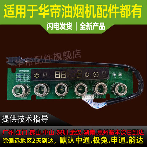 适用于华帝油烟机开关板显示板