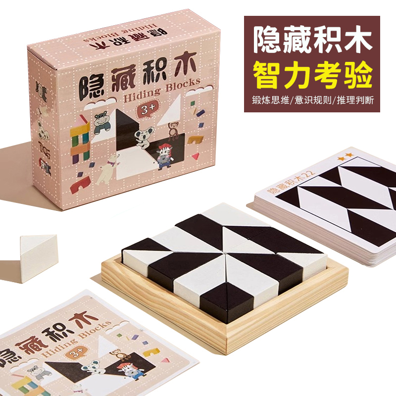 儿童益智玩具锻炼空间力隐藏积木