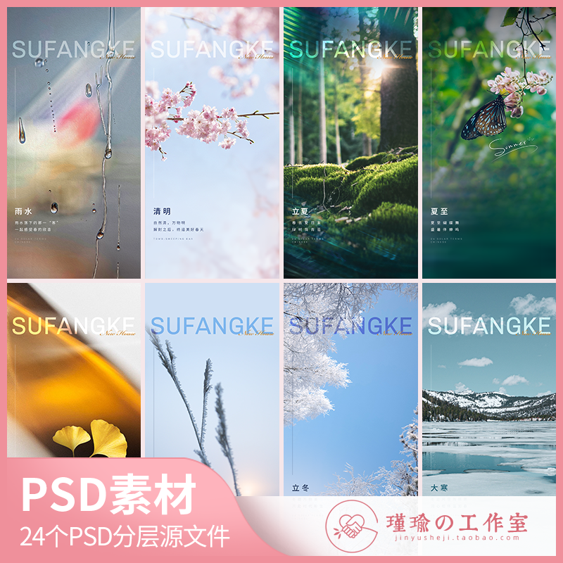 y1371整套二十四节气海报朋友圈推广宣传图24节气海报模板psd素材