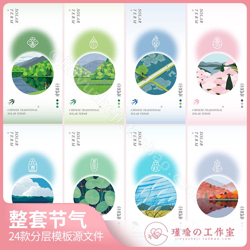 y1408整套24节气海报二十四节气春夏秋冬海报模板ai和psd设计素材