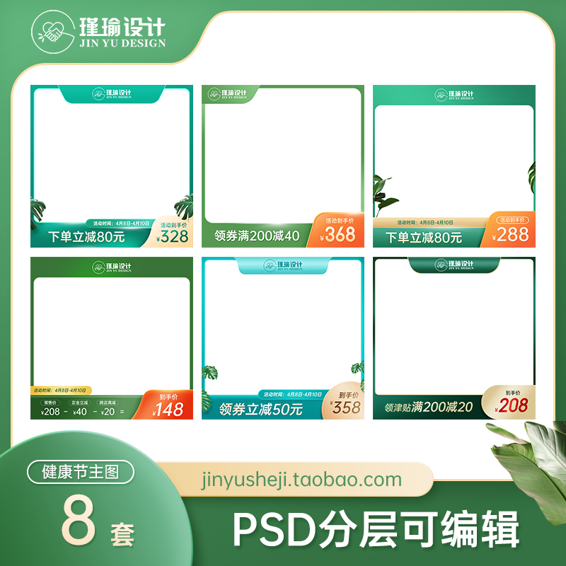 8款健康节天猫淘宝保健品绿色通用主图模板水印边框psd分层素材
