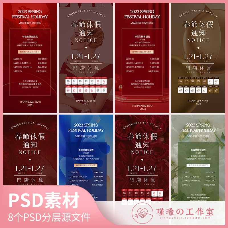 Y1297医美春节放假通知海报模板放假文案日历可编辑PSD设计素材