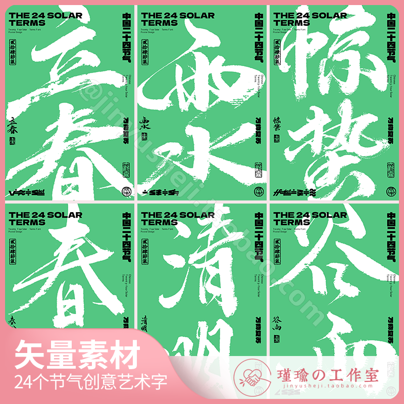 y1373整套24二十四节气系列海报字体 创意毛笔艺术字矢量图ai素材