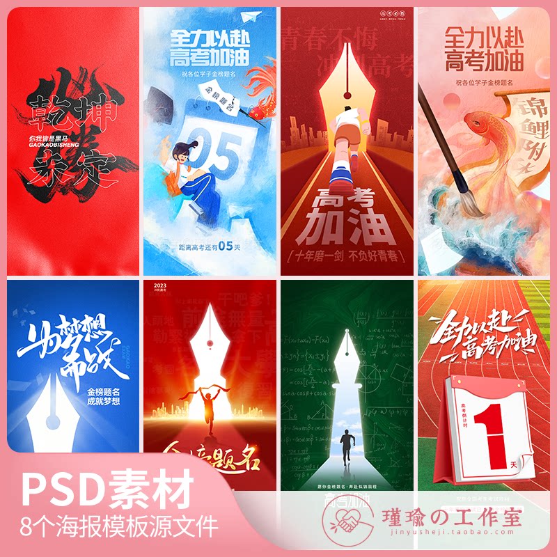 y1523高考海报地产创意高考加油必胜梦想冲刺励志海报psd模板素材
