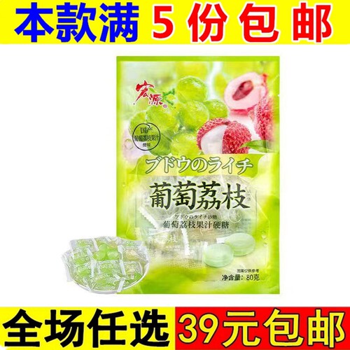 宏源80g葡萄荔枝果汁硬糖休闲喜糖小零食小吃解馋食品水果味糖果