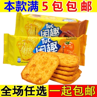 亿滋闲趣饼干90g薄脆韧性饼干多口味咸味袋装 原味休闲零食品小吃