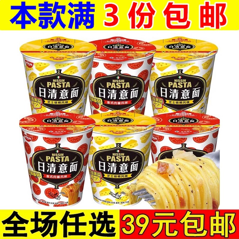 日清意面杯装意式番茄肉酱风味意大利面冲泡即食方便面拌面零食品