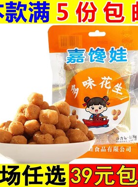 嘉馋娃多味花生108g小包装花生米小吃解馋食品办公室休闲零食