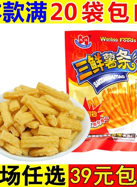 三鲜薯条小零食品90后怀旧8090童年休闲小吃宿舍耐吃的解馋排行榜