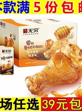 无穷鸡腿20g烤鸡小腿蜜汁味香辣蜂蜜烤鸡翅根零食小吃休闲食品