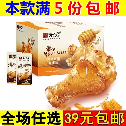 无穷鸡腿20g烤鸡小腿蜜汁味香辣蜂蜜烤鸡翅根零食小吃休闲食品