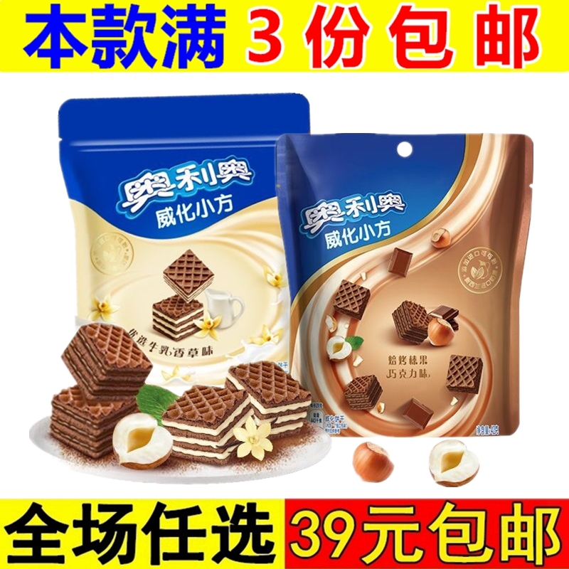 奥利奥威化小方饼干42g牛乳香草/榛果巧克力味休闲食品零食小吃