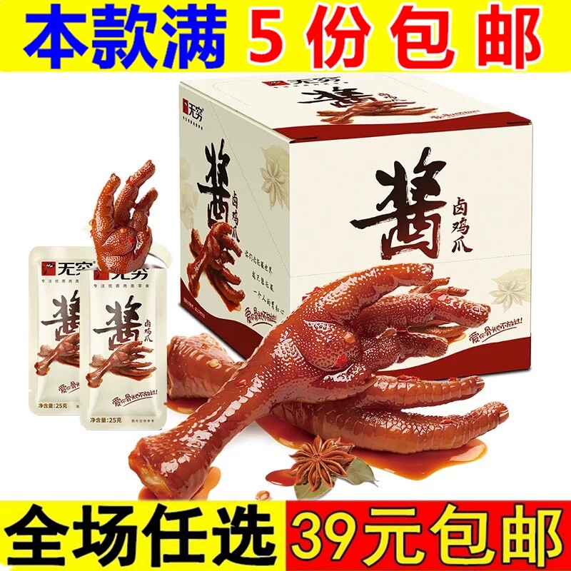 无穷酱卤鸡爪25g麻辣爽脆大凤爪卤味办公室小吃夜宵网红休闲零食