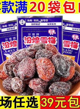 汾煌雪梅果干蜜饯酸甜梅子九制话梅8090后童年儿时怀旧休闲小零食