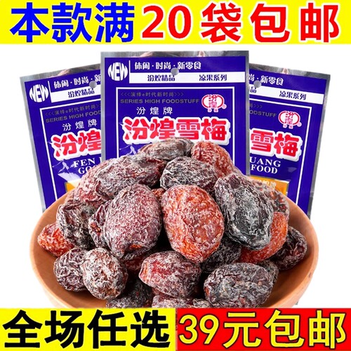 汾煌雪梅果干蜜饯酸甜梅子九制话梅8090后童年儿时怀旧休闲小零食