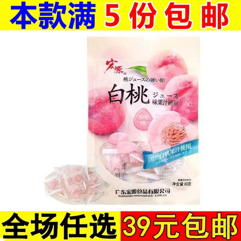 宏源80g白桃味果汁硬糖休闲零食小吃喜糖办公室解馋食品水果糖