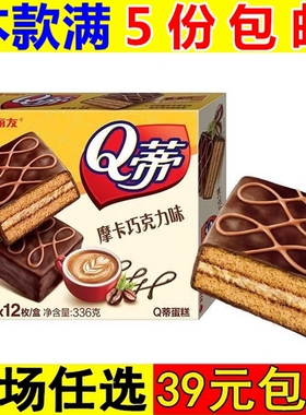 好丽友Q蒂蛋糕派摩卡巧克力味巧克力派早餐茶点糕点休闲零食品