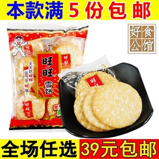 旺旺雪饼小零食品大礼包小吃整箱休闲充饥夜宵网红爆款宿舍耐吃的