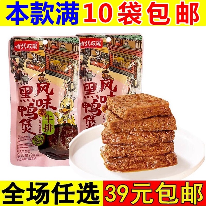 世代双雄素肉排30g黑鸭味豆干休闲零食素肉办公室解馋小吃辣条