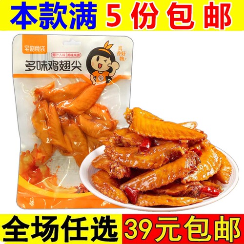 宅剧食袋120g小翅卤味鸡翅尖即食熟食休闲鸡肉小零食小吃解馋食品