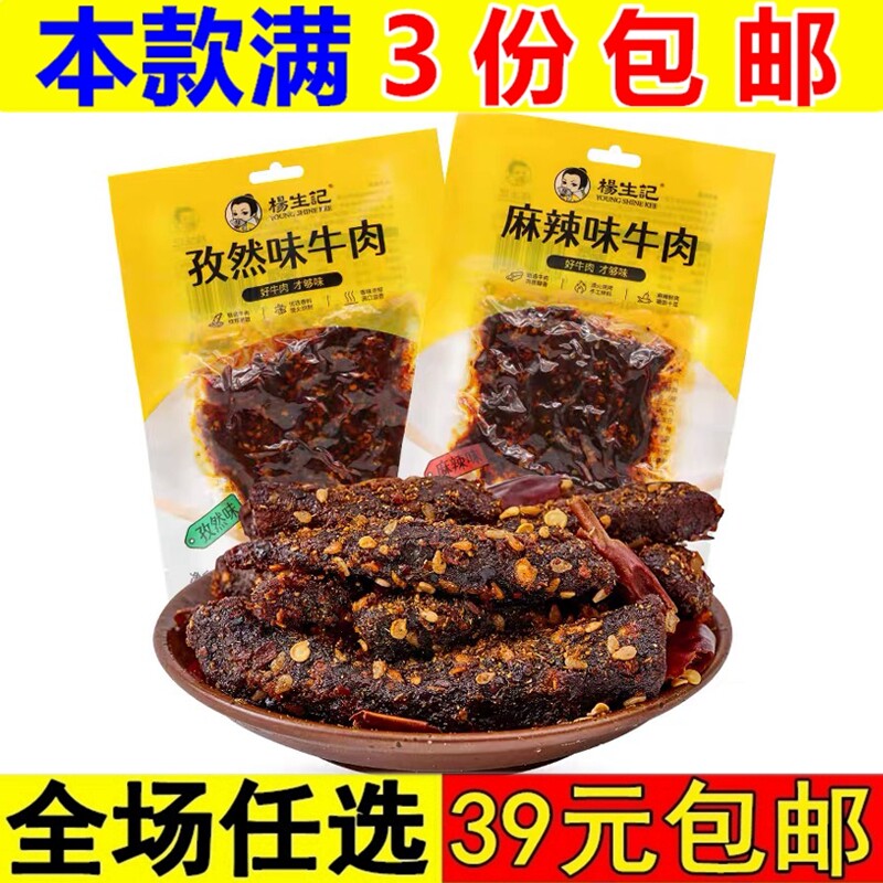 杨生记麻辣牛肉孜然牛肉干小零食50g办公室解馋充饥夜宵好吃的肉
