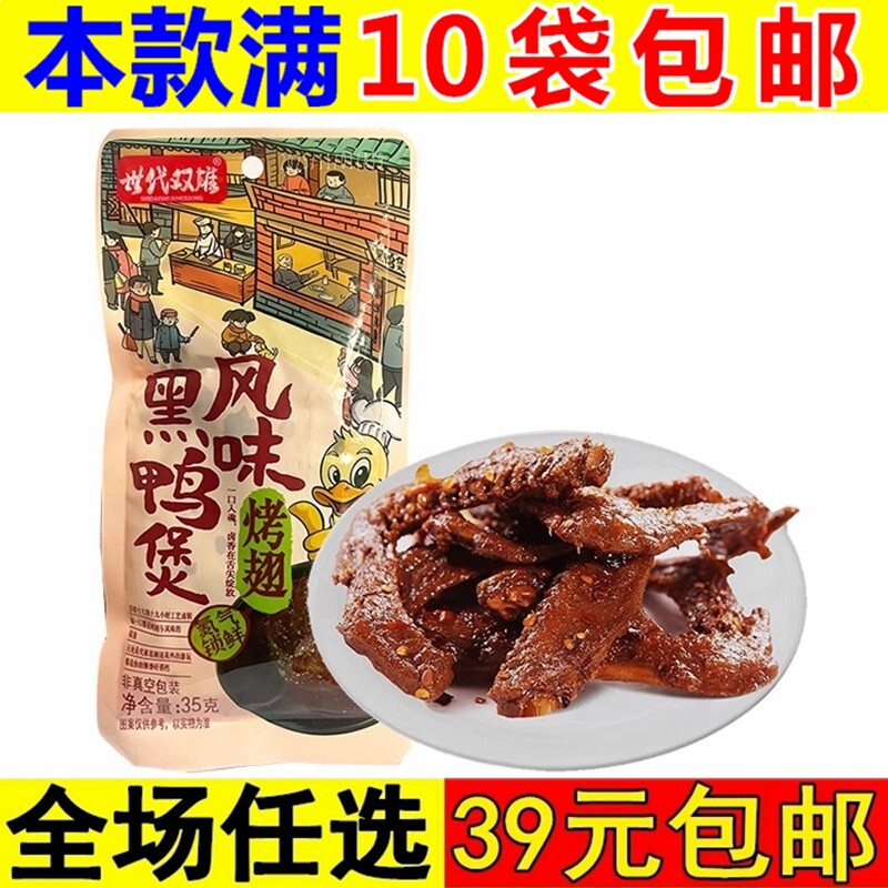 世代双雄黑鸭风味烤鸭翅35g袋装氮气锁鲜卤味熟食小吃休闲零食