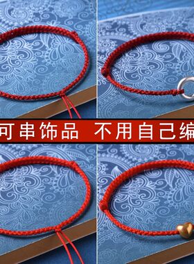 DIY半成品可串珠转运红绳手工编织手绳男女手链绑平安扣红绳脚链