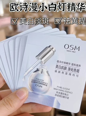 欧诗漫珍珠白净透润白精华液小白灯美白淡斑面部精华烟酰胺原液女