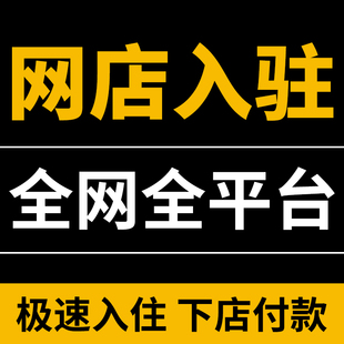 天猫淘宝淘工厂京东抖音开旗舰店添加类目主体变更C店过户代入驻
