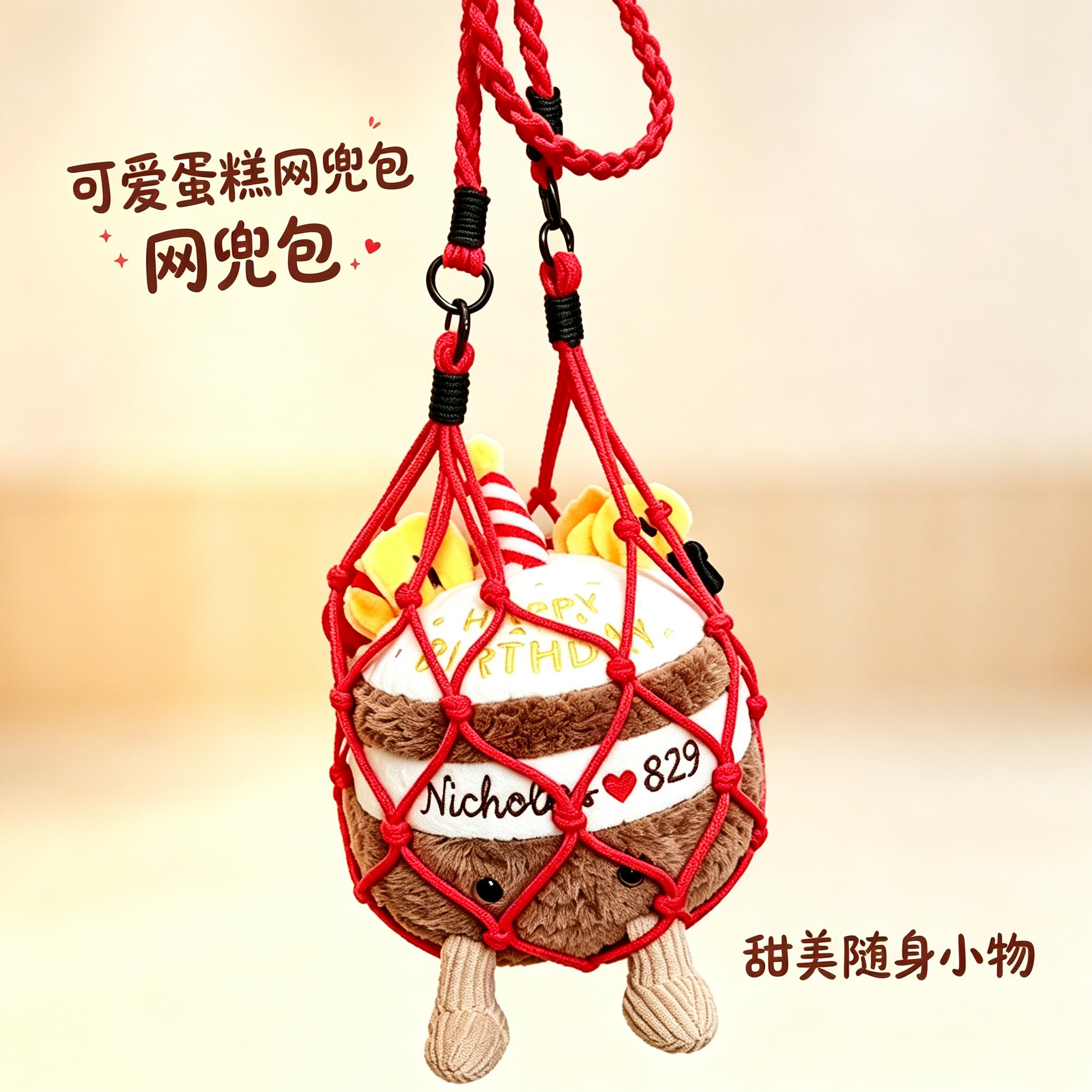 趣味生日蛋糕网兜手工编织斜挎蛋娃包
