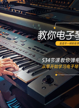 电子琴自学课程教程教学视频新手少儿成人入门到精通学习素材合集