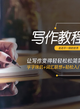 零基础网络小说写作课新手教程提升创作技巧音频视频素材大纲素材