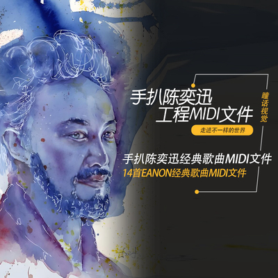 陈奕迅Eanon歌曲midi文件Cubase logic FL Studio one工程14首
