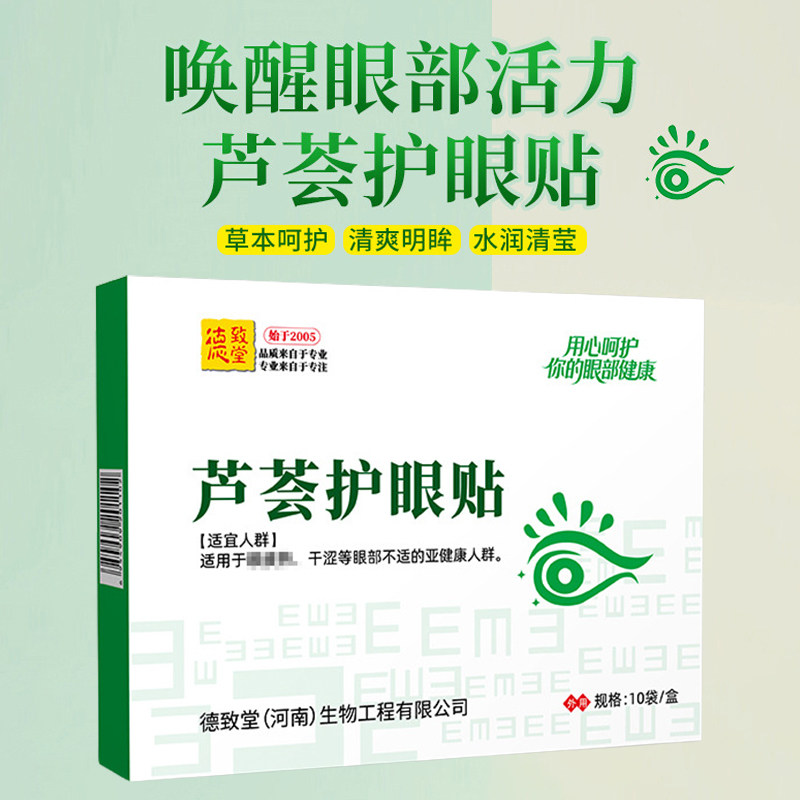 德致堂芦荟眼贴舒缓干涩