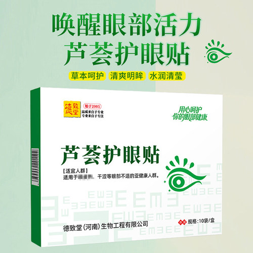 德致堂芦荟眼贴舒缓干涩