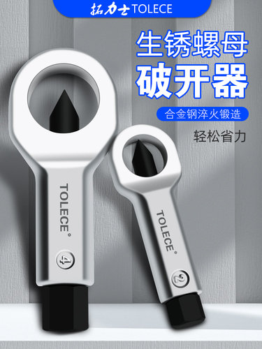 拓力士螺母破坏器生锈螺帽分离破切器拆卸神器螺丝劈开拆切割工具