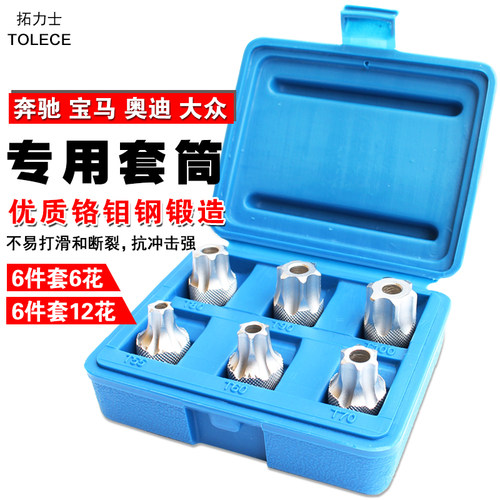 专业奔驰宝马奥迪大众维修套筒 中空六角旋具组合12花6花套筒工具
