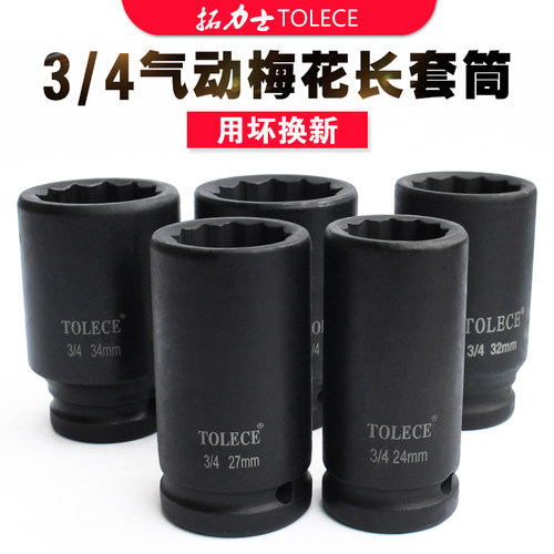 拓力士3/4重型梅花套筒 加长中风炮19mm电动扳手汽修旋具套筒工具
