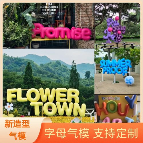 定制充气数字气模 pvc字母气球 文字 装饰/企业仿真汉字模型