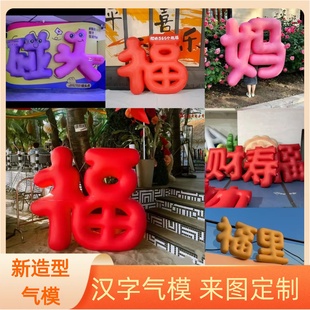 定制福字闭气气模商场户外活动节日发财新年美陈装置字体充气文字