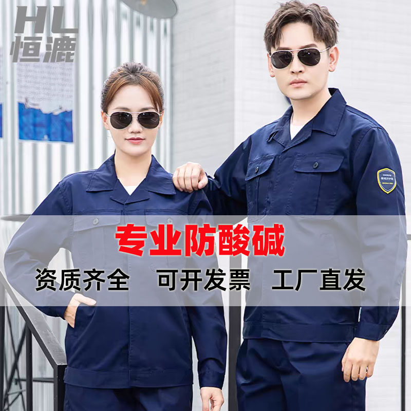 恒漉防酸碱工作服男女春秋夏季分体套装化工运输防腐蚀防静电工装