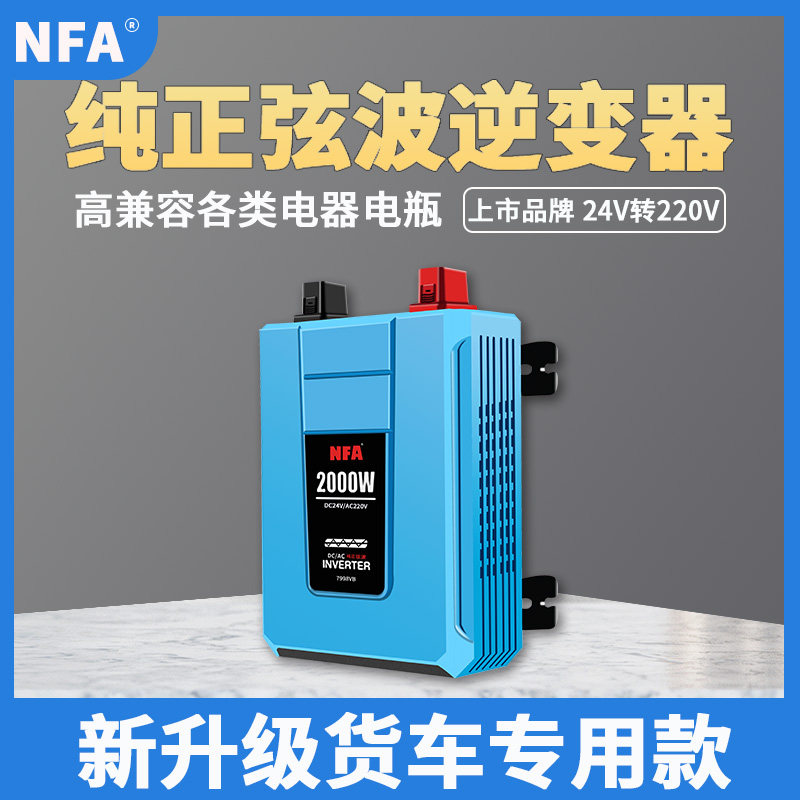 NFA纽福克斯纯正弦波24v逆变变器220v车载卡货车大功率电源转换器