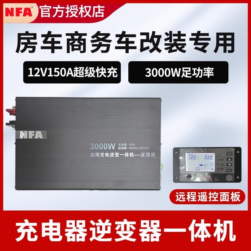 nfa纽福克斯逆变器充电一体