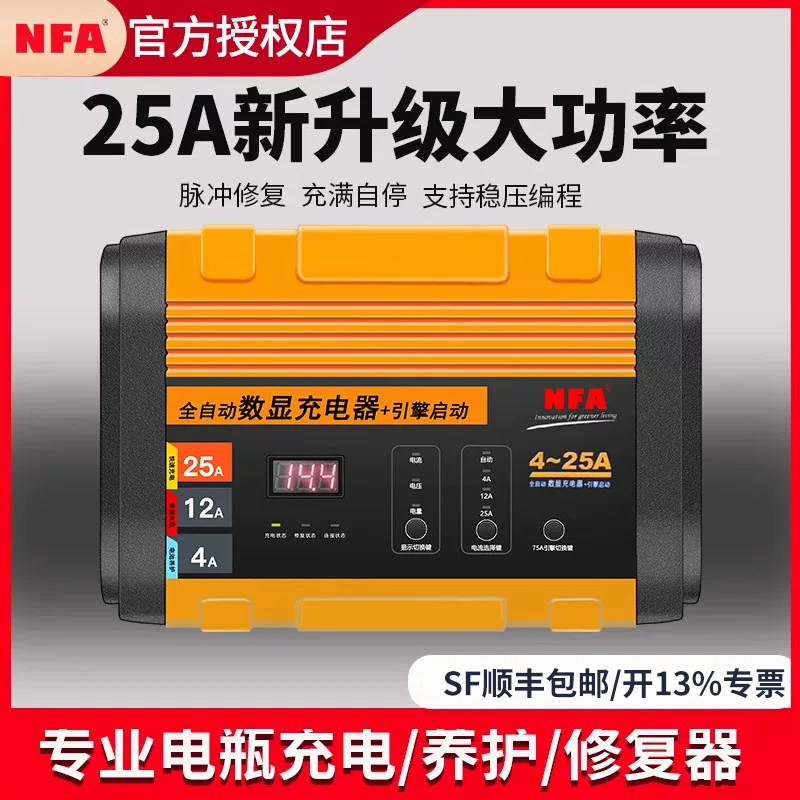 NFA纽福克斯全自动智能汽车电瓶充电器12V蓄电池大功率充电机修复