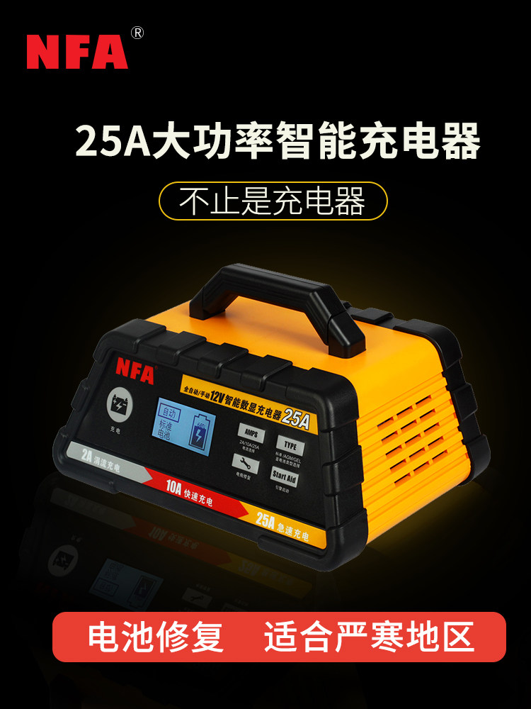NFA纽福克斯汽车电瓶充电器12V大功率agm蓄电池智能充电机6897NV