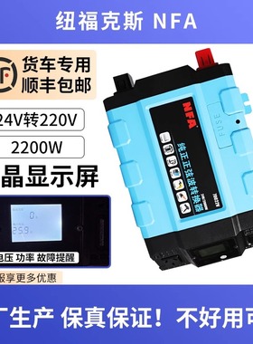 NFA纽福克斯货车逆变器24V转220V2200W卡车大功率车载转换70022V